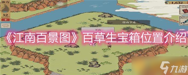 《江南百景图》百草生宝箱位置介绍
