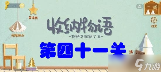 收纳物语第四十一关​鲁班学徒攻略