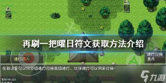 《再刷一把》曜日符文如何获得 曜日符文获取方法介绍