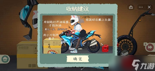 《收纳物语》摩托车