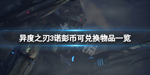 《异度之刃3》诺彭币兑换物品有哪些？诺彭币可兑换物品一览