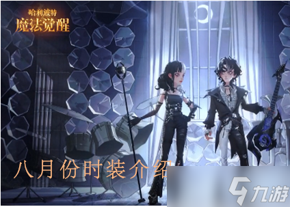 哈利波特魔法觉醒八月份有哪些时装