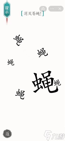 汉字魔法苍蝇通关攻略