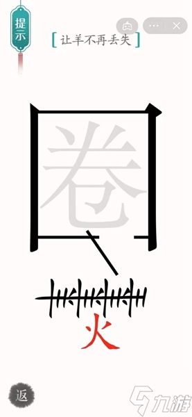 汉字魔法亡羊补牢怎么过？汉字魔法亡羊补牢攻略图解