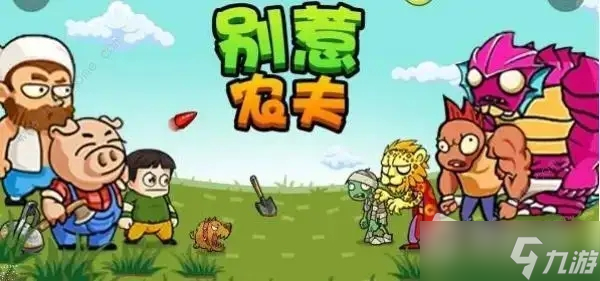 《别惹农夫》黑暗支配者获得方法