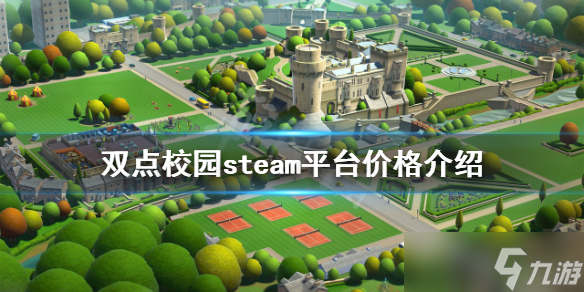《双点校园》steam多少钱？steam平台价格介绍