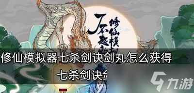 了不起的修仙模拟器怎么获得七杀剑诀剑丸 获取方法介绍