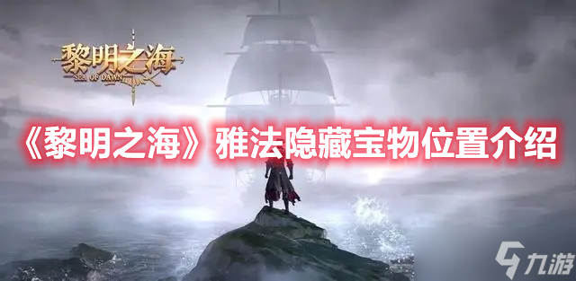 《黎明之海》雅法隐藏宝物位置介绍