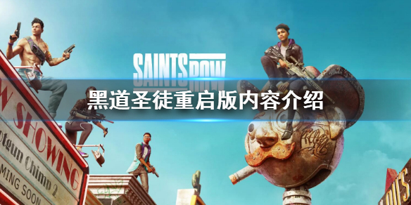 《黑道圣徒重启版》是什么意思？重启版内容介绍