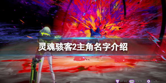 《灵魂骇客2》主角名字介绍 主角叫什么名字？