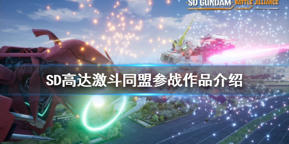 《SD高达激斗同盟》参战作品有哪些？参战作品介绍