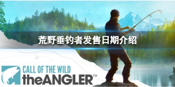 《荒野的召唤垂钓者》什么时候发售？发售日期介绍