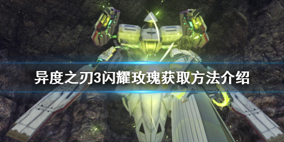 《异度之刃3》闪耀玫瑰如何获得？闪耀玫瑰获取方法介绍