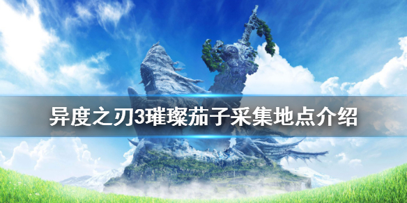 《异度之刃3》璀璨茄子如何获得？璀璨茄子采集地点介绍