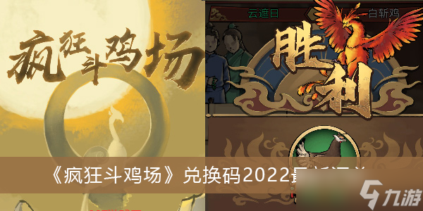 《疯狂斗鸡场》兑换码2022最新汇总