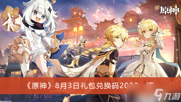 《原神》8月3日礼包兑换码2022一览