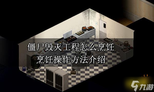僵尸毁灭工程怎么烹饪？烹饪操作方法