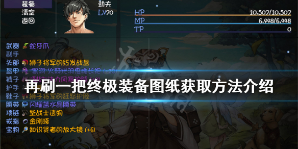 《再刷一把》终极装备图纸如何获得？终极装备图纸获取方法介绍