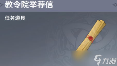 原神须弥推荐信怎么获得