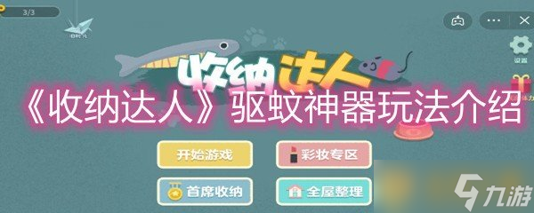 《收纳达人》驱蚊神器玩法介绍
