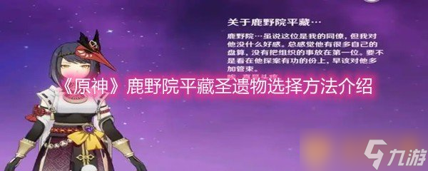《原神》鹿野院平藏圣遗物选择方法介绍