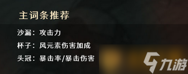 《原神》鹿野院平藏圣遗物选择方法介绍