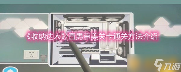 《收纳达人》直男审美关卡通关方法介绍