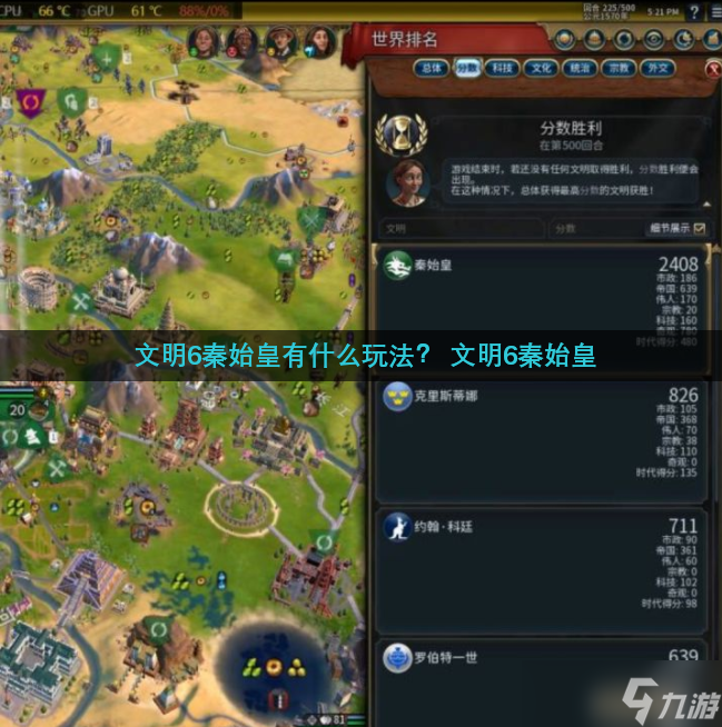 文明6秦始皇有什么玩法？ 文明6秦始皇