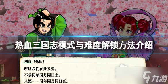 《热血三国志全员集合》模式与难度解锁方法