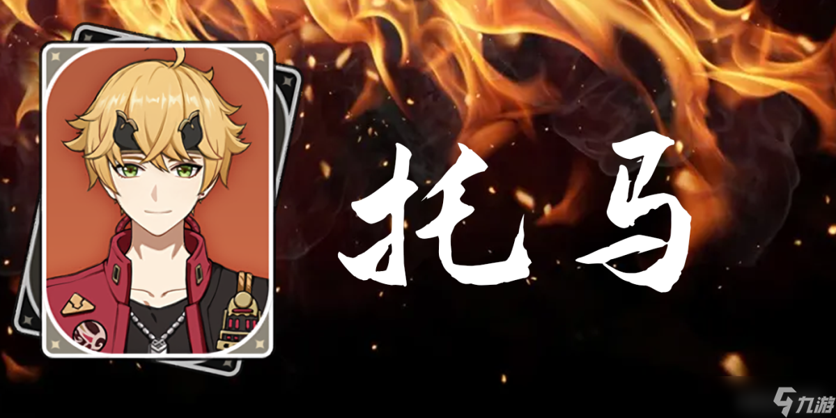 原神火c培养指南-原神火c及四星角色搭配教程