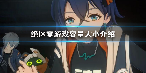 《绝区零》多少个gb 游戏容量大小介绍