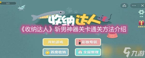 《收纳达人》斩男神器关卡通关方法介绍