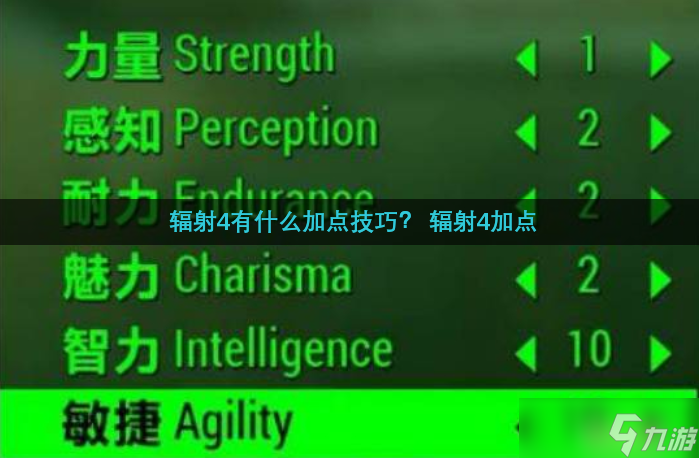 辐射4有什么加点技巧 