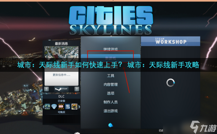 城市：天际线新手如何快速上手？ 城市：天际线新手攻略