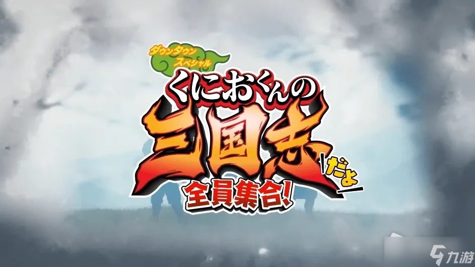 《热血三国志全员集合》刷级赚钱方法