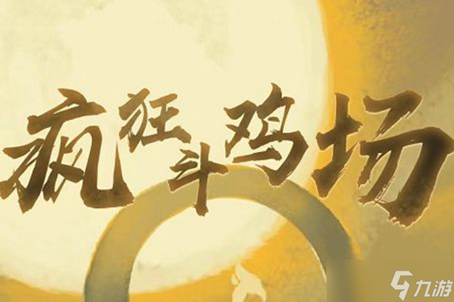 疯狂斗鸡场雀之灵获取攻略