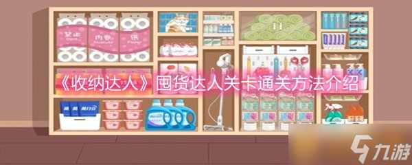 《收纳达人》囤货达人关卡通关方法介绍