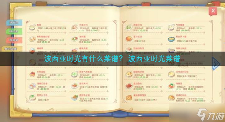 波西亚时光有什么菜谱  波西亚时光菜谱
