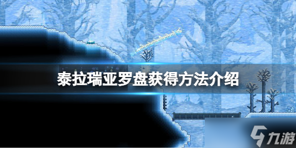 《泰拉瑞亚》罗盘怎么得 罗盘获得方法介绍