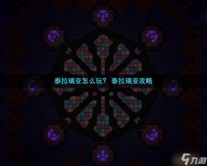 泰拉瑞亚怎么玩  泰拉瑞亚攻略