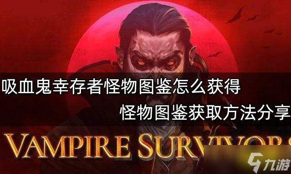 《吸血鬼幸存者》怪物图鉴怎么获取 怪物图鉴获取方法介绍