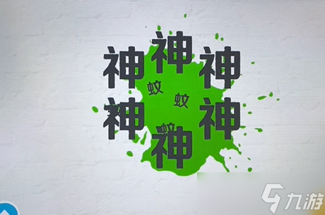 收纳达人驱蚊神器通关攻略