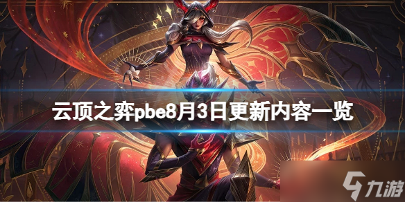 《云顶之弈》pbe8月3日更新了什么？pbe8月3日更新内容一览