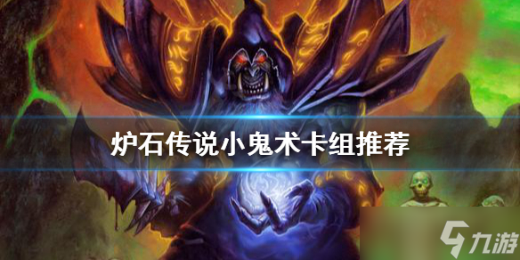 《炉石传说》小鬼术怎么玩？小鬼术卡组推荐