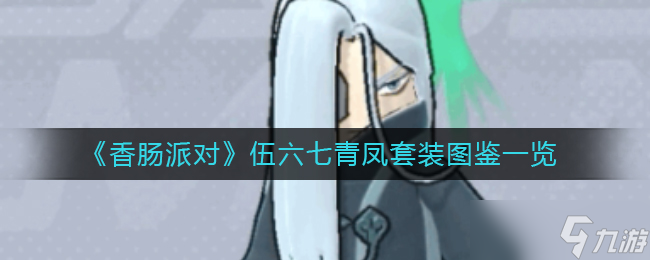 香肠派对伍六七青凤套装图鉴一览