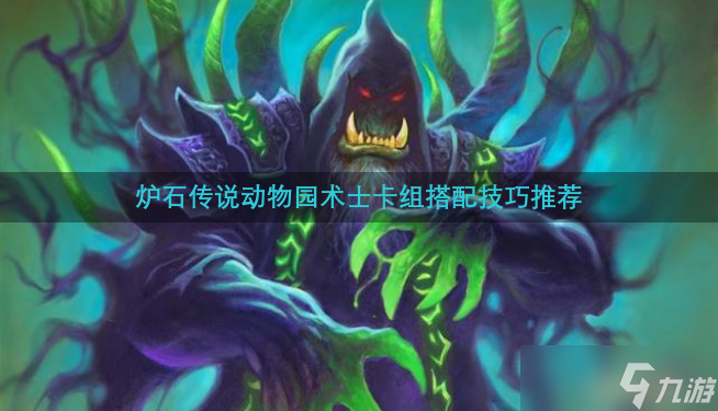 炉石传说动物园术士卡组搭配技巧推荐