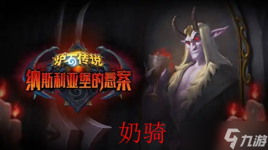炉石传说奶骑卡组代码最新