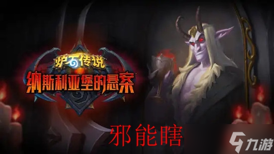 炉石传说邪能瞎卡组代码最新
