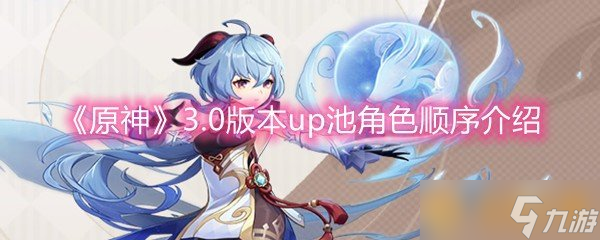 《原神》3.0版本up池角色顺序介绍