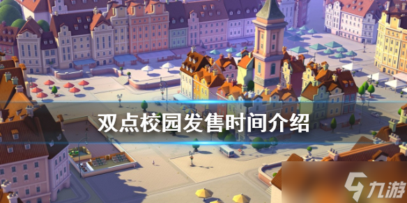 《双点校园》什么时候发售？发售时间介绍